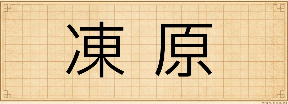 凍原