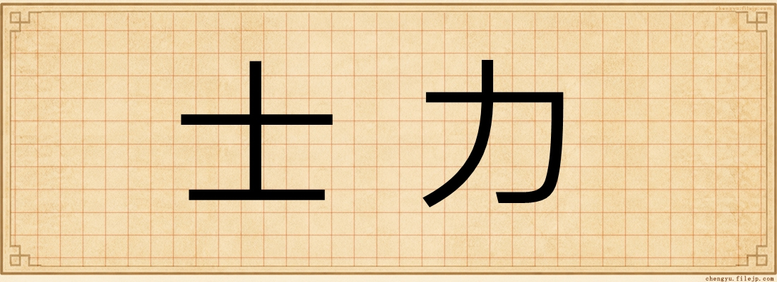 士力