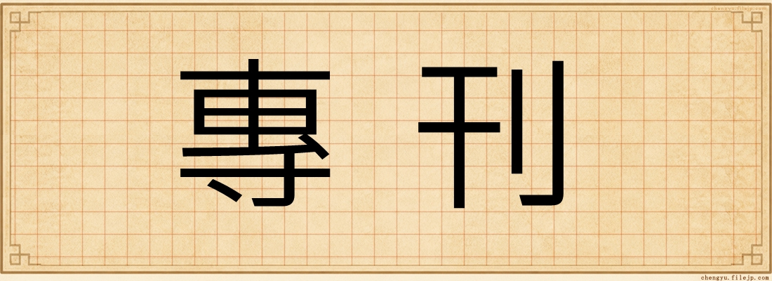 專刊