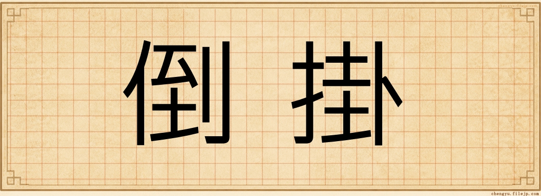 倒掛