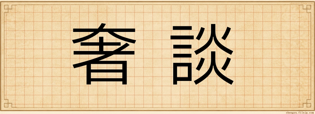 奢談