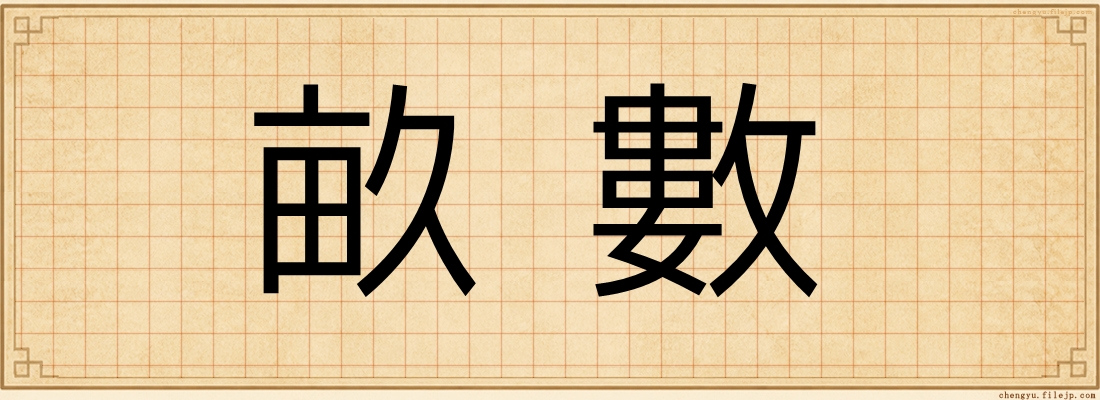 畝數