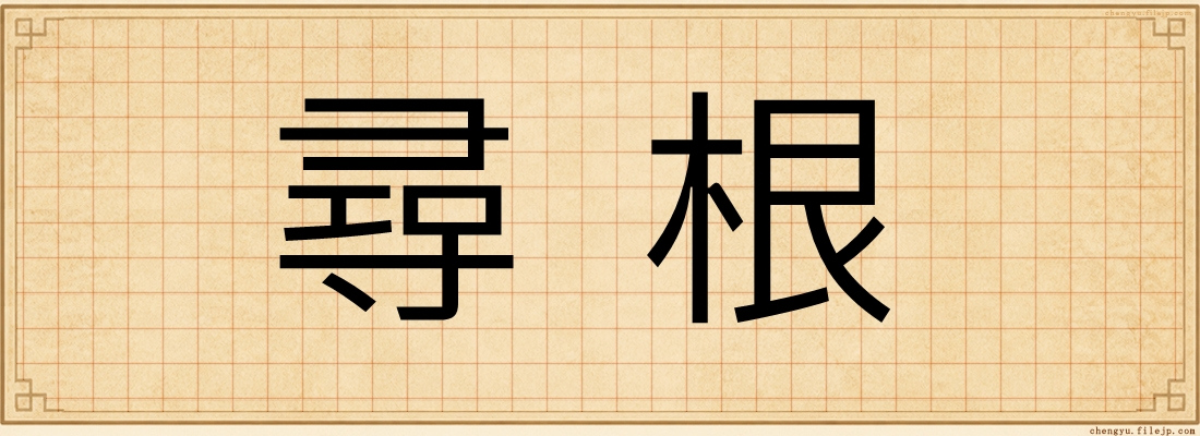 尋根