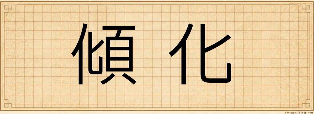 傾化