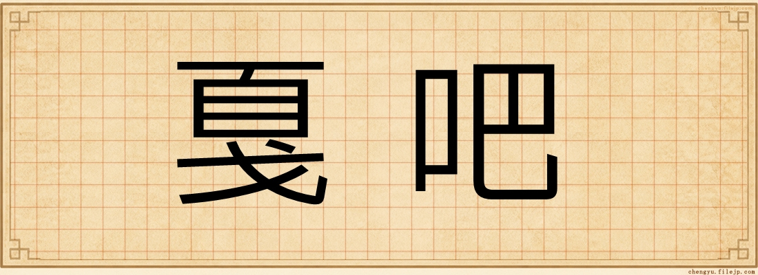 戛吧