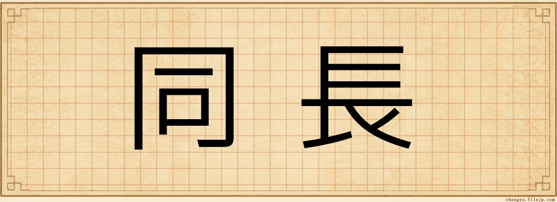 同長