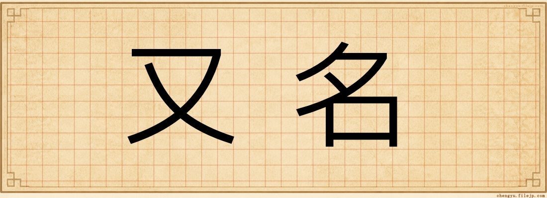 又名