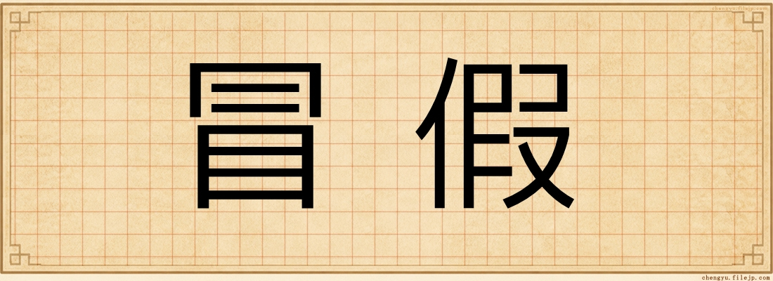 冒假
