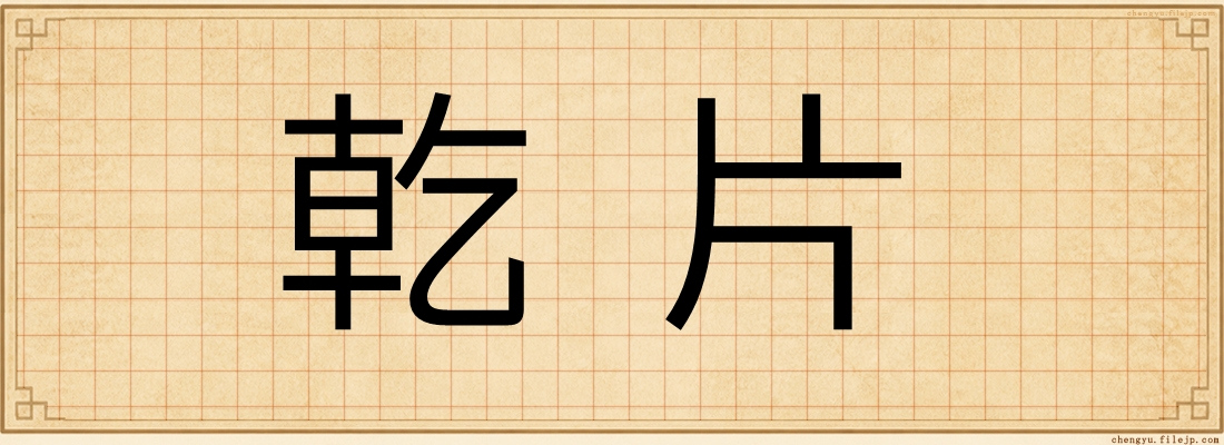 乾片