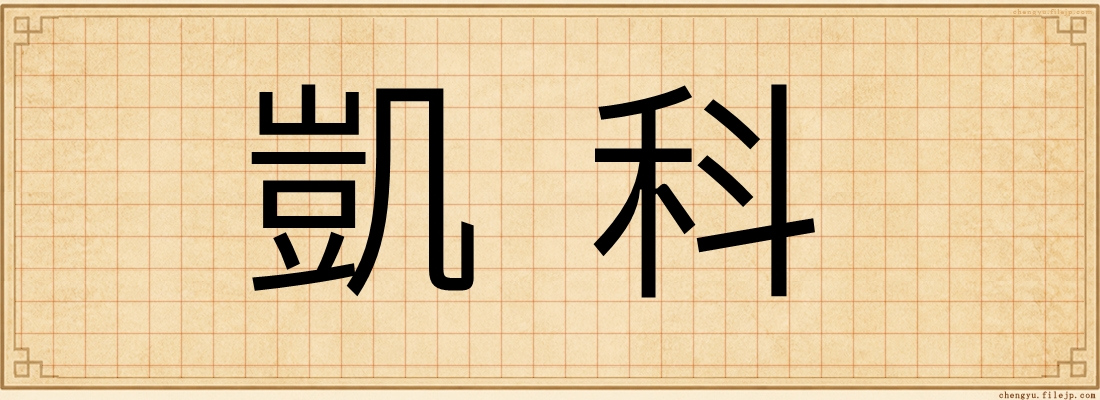 凱科