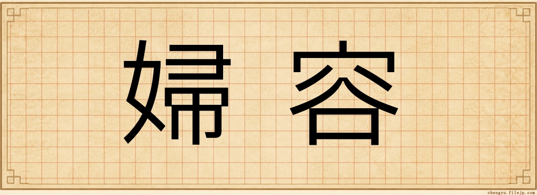 婦容