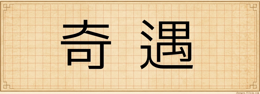 奇遇