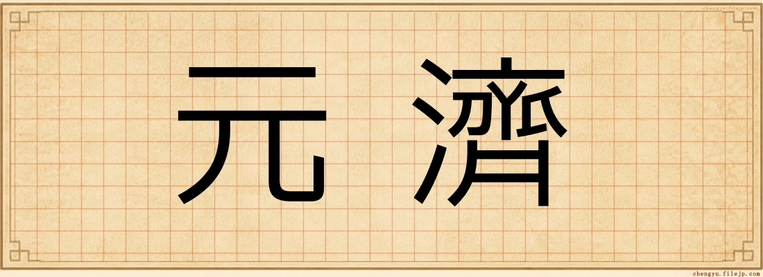 元濟