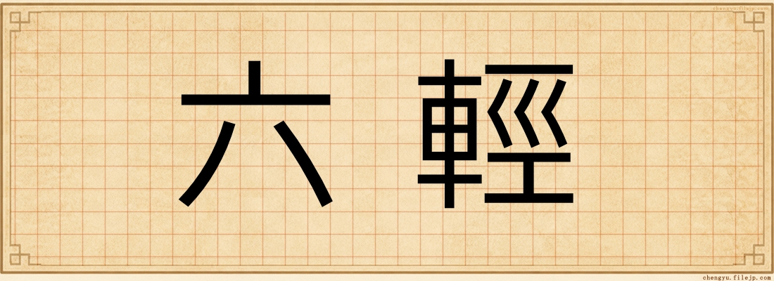 六輕