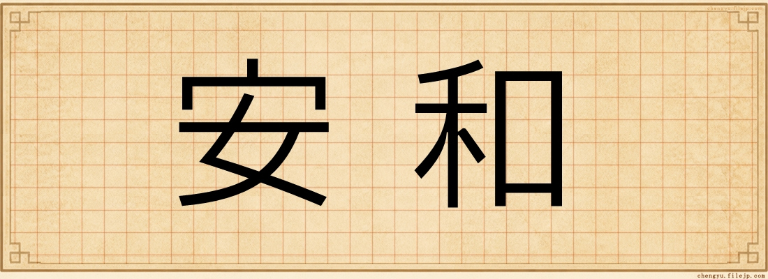 安和
