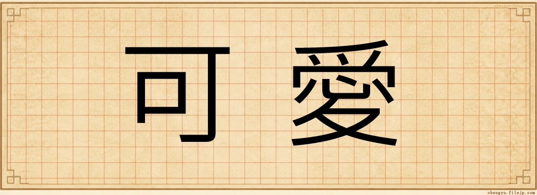 可愛