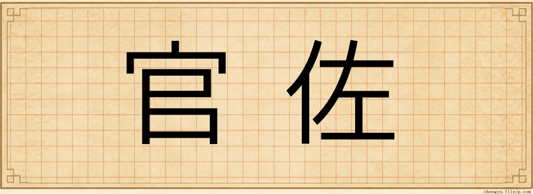 官佐