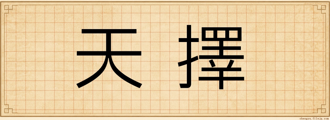 天擇