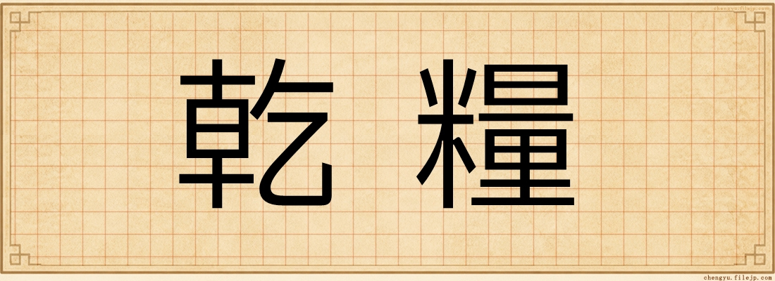 乾糧