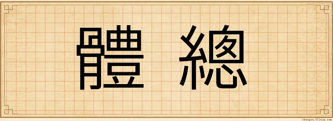體總