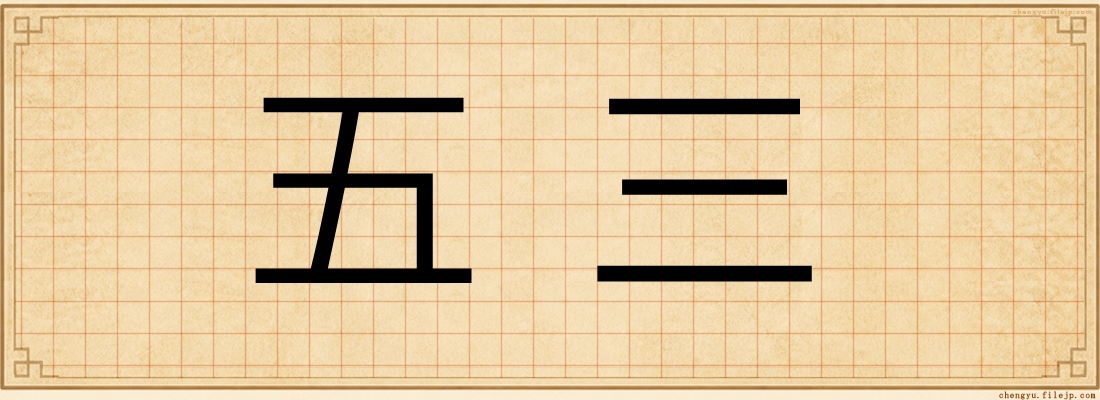 五三