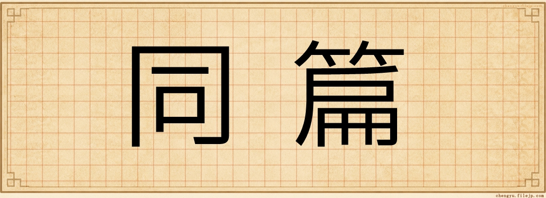 同篇