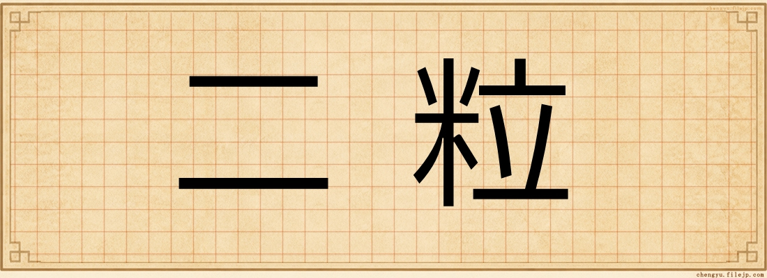 二粒