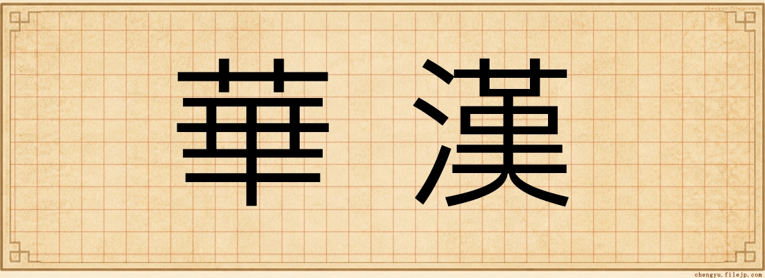 華漢