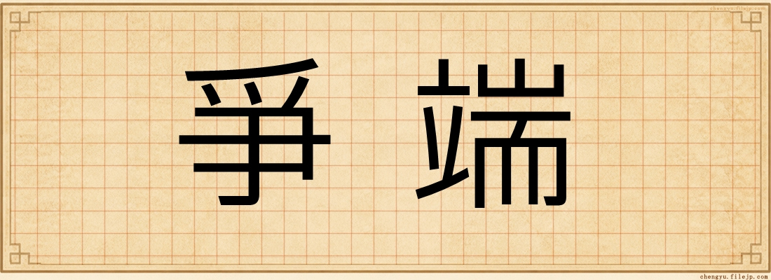 爭端