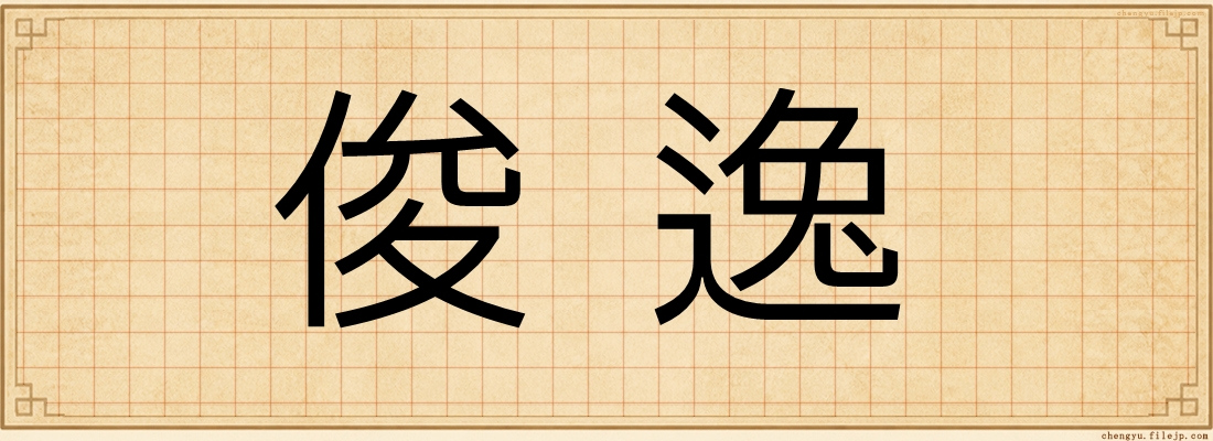 俊逸