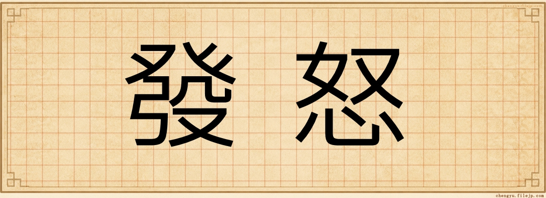發怒