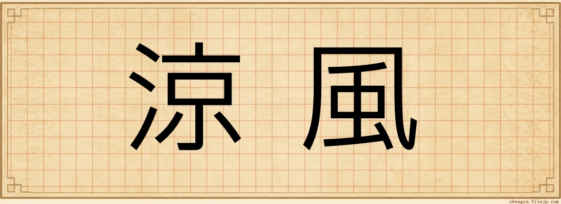 涼風