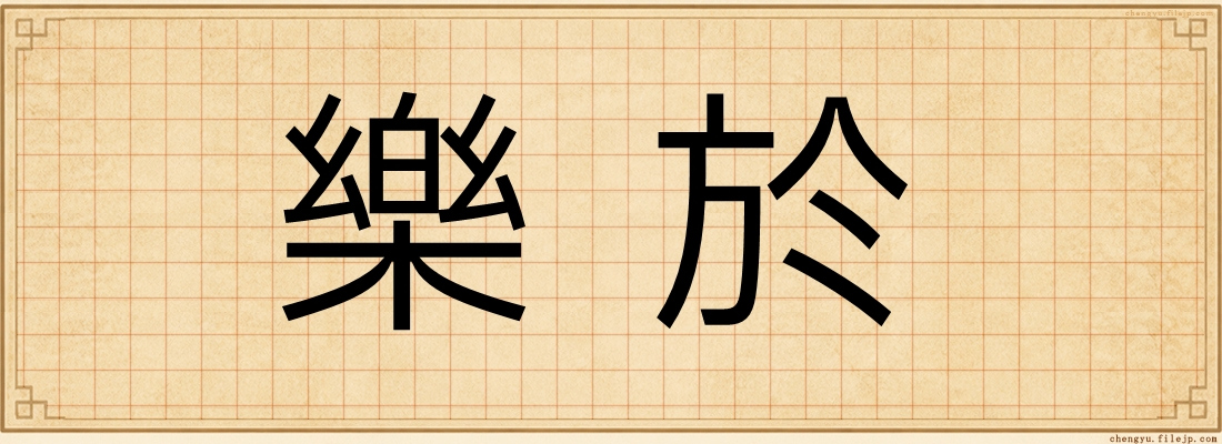 樂於