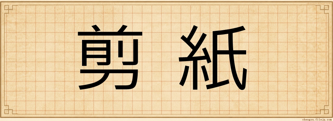 剪紙