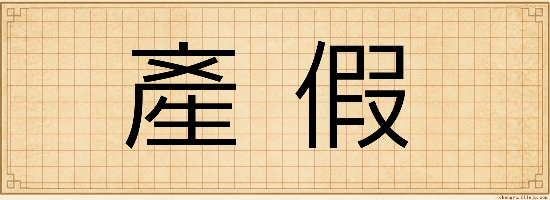 產假