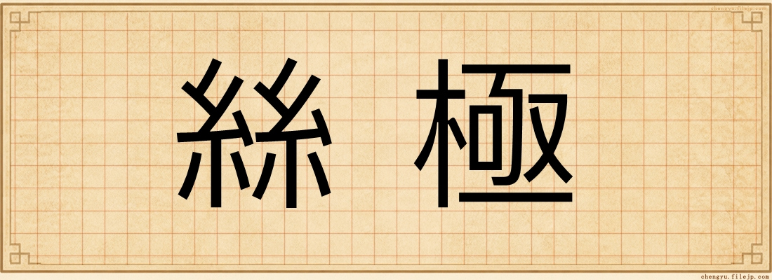 絲極