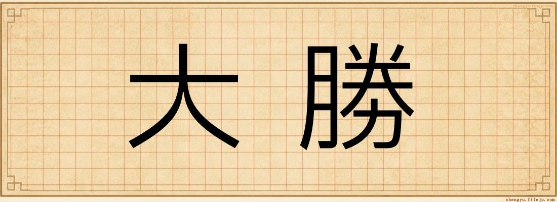 大勝