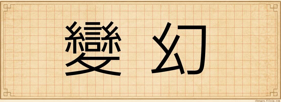 變幻