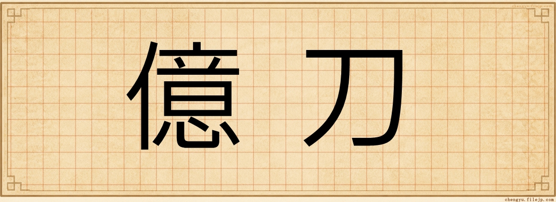 億刀