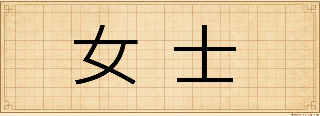 女士
