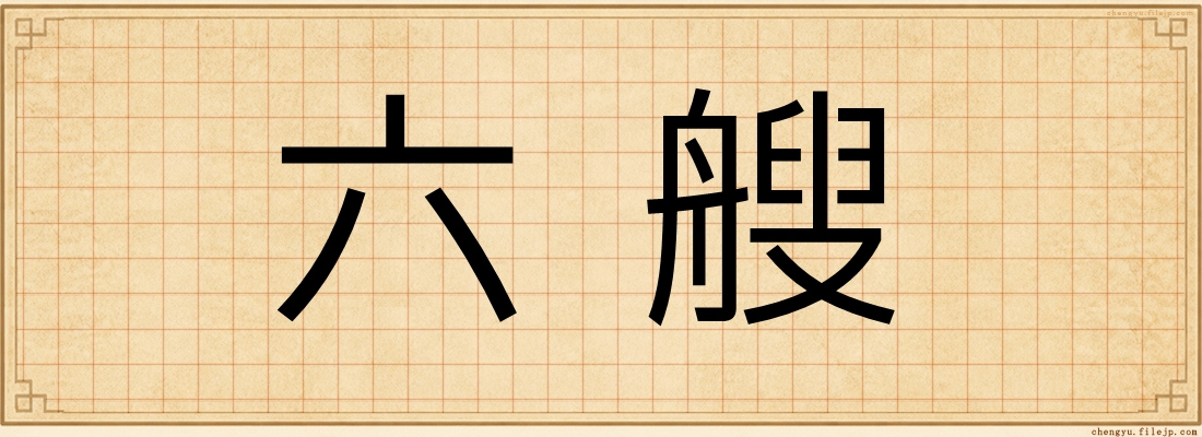 六艘