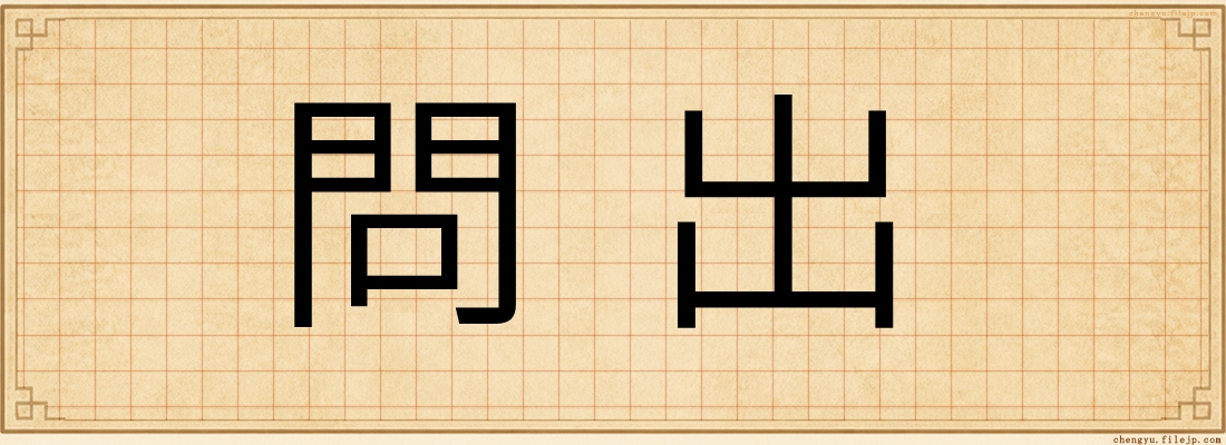 問出