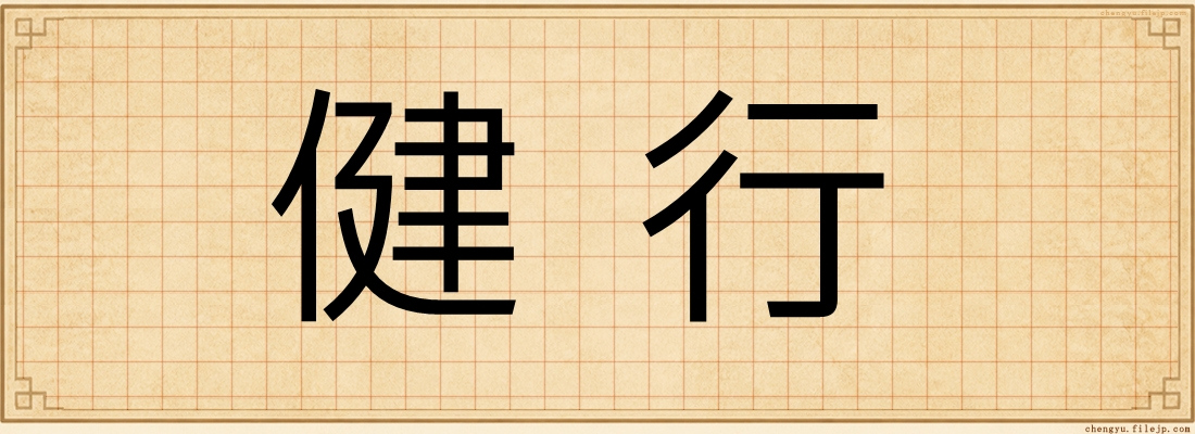 健行