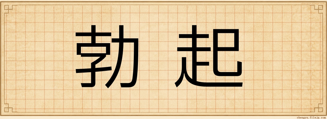 勃起