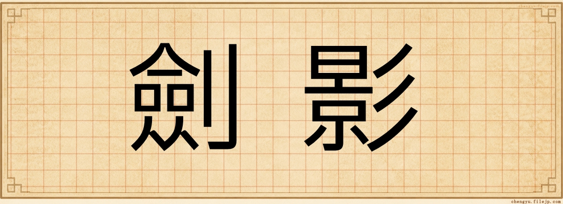 劍影