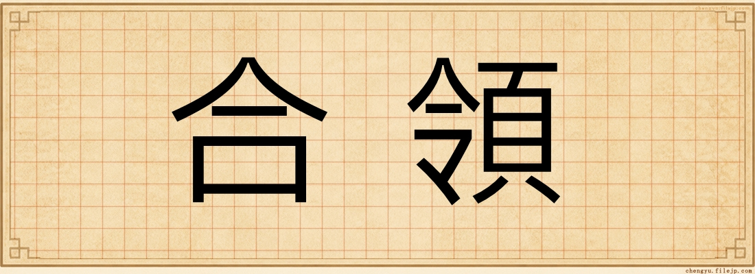 合領