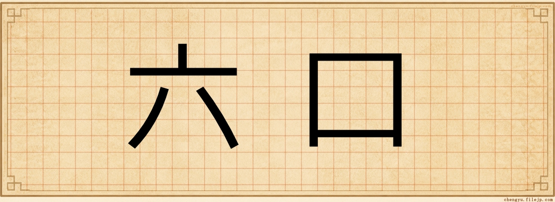 六口