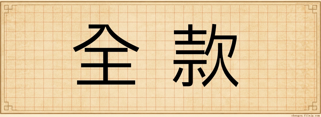 全款