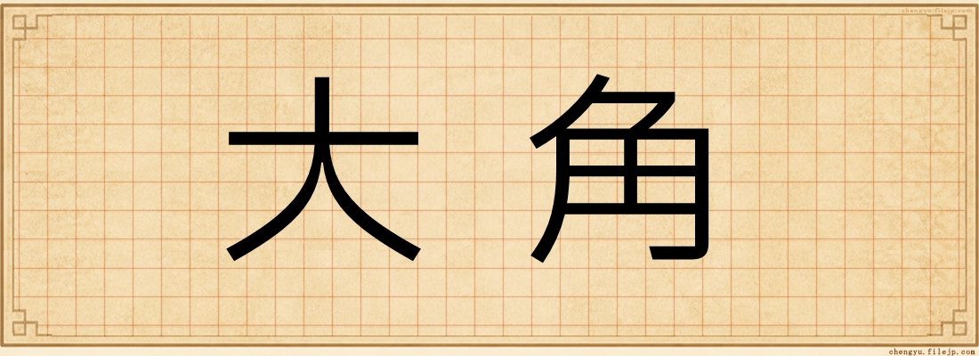 大角