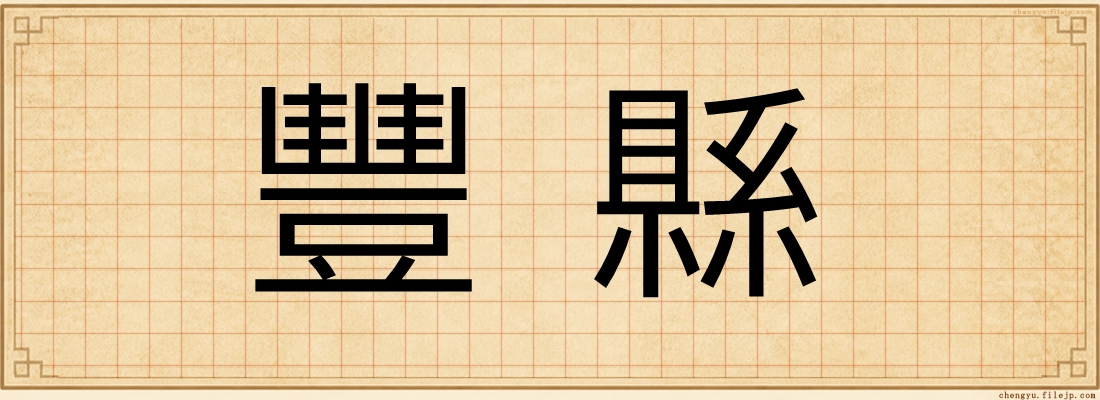 豐縣